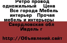  Ретро провод одножильный  › Цена ­ 35 - Все города Мебель, интерьер » Прочая мебель и интерьеры   . Свердловская обл.,Ивдель г.